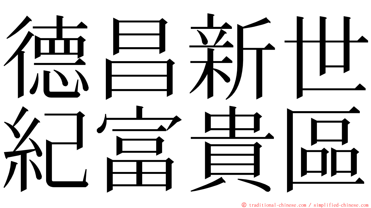 德昌新世紀富貴區 ming font