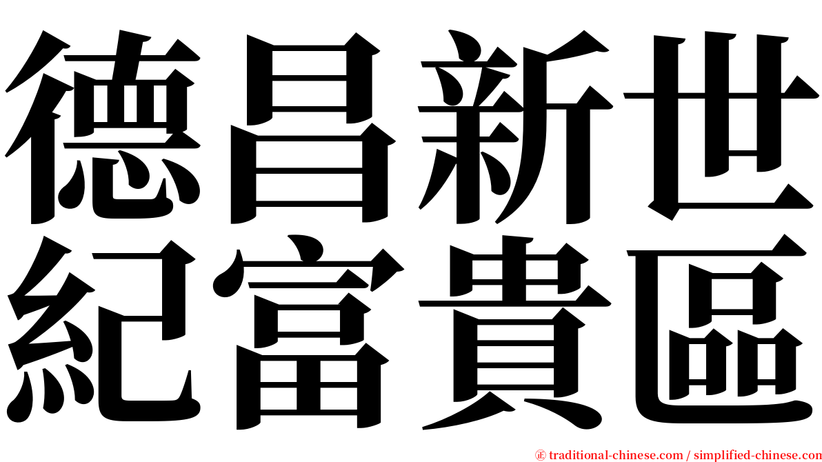 德昌新世紀富貴區 serif font