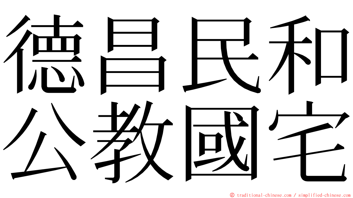 德昌民和公教國宅 ming font