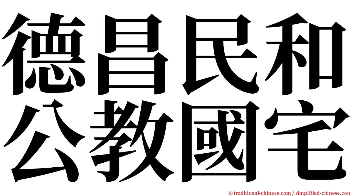 德昌民和公教國宅 serif font