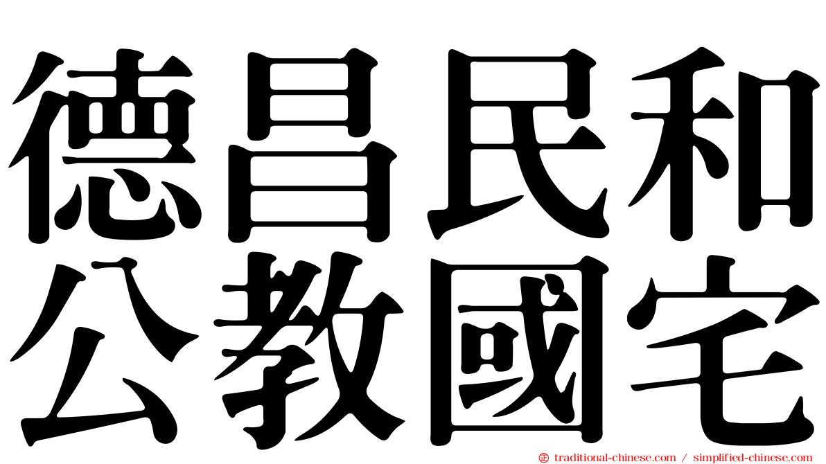 德昌民和公教國宅