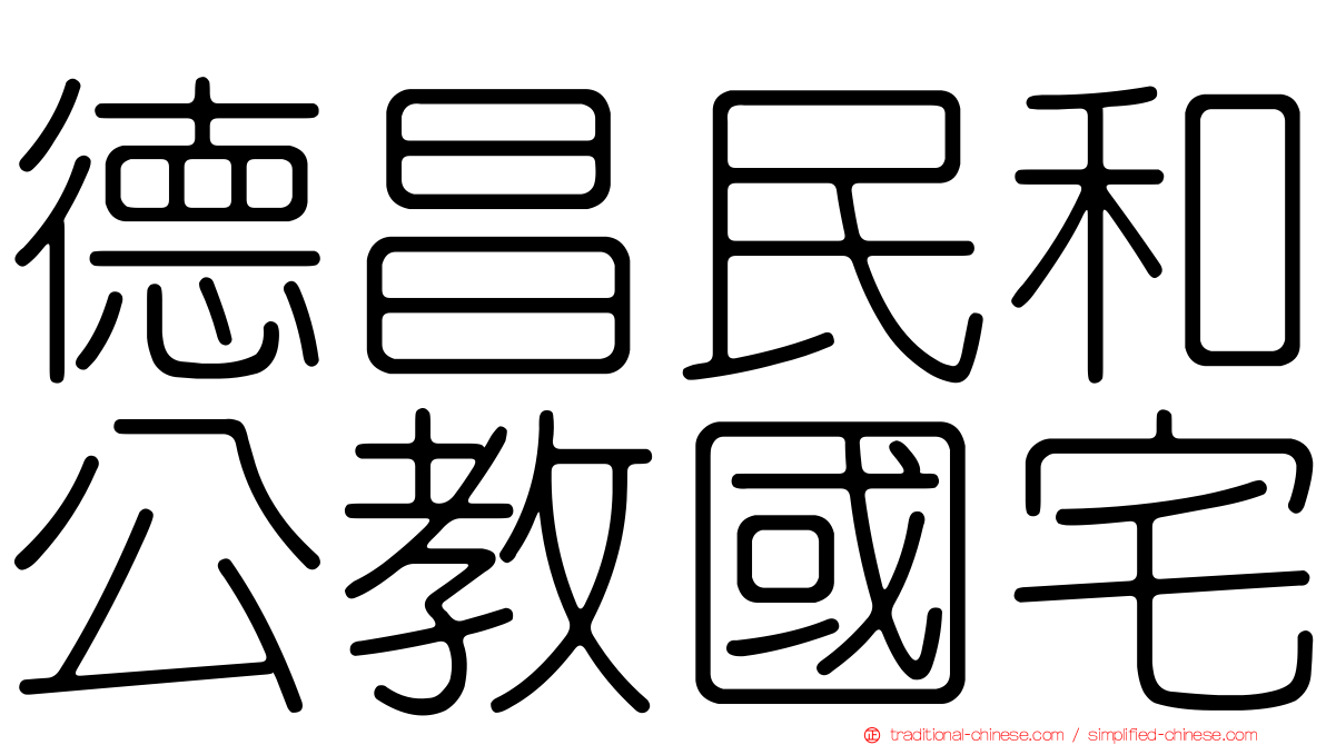 德昌民和公教國宅