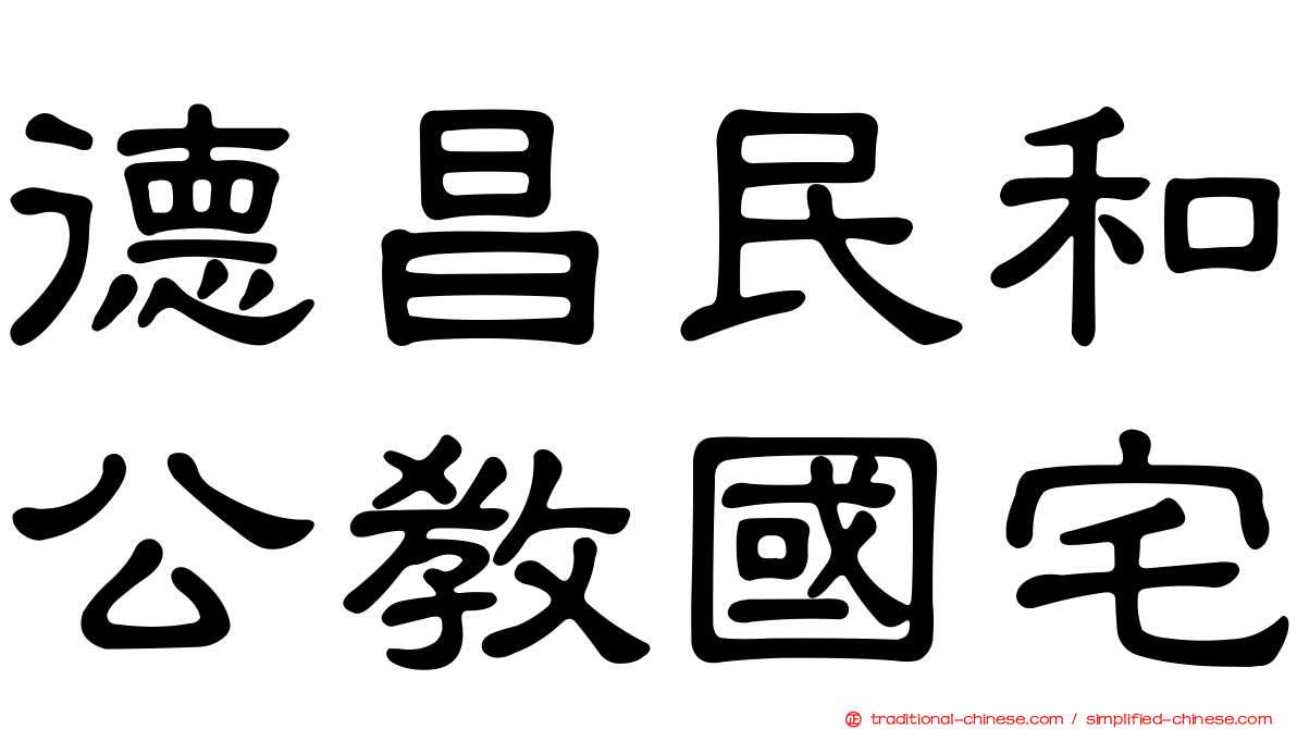 德昌民和公教國宅