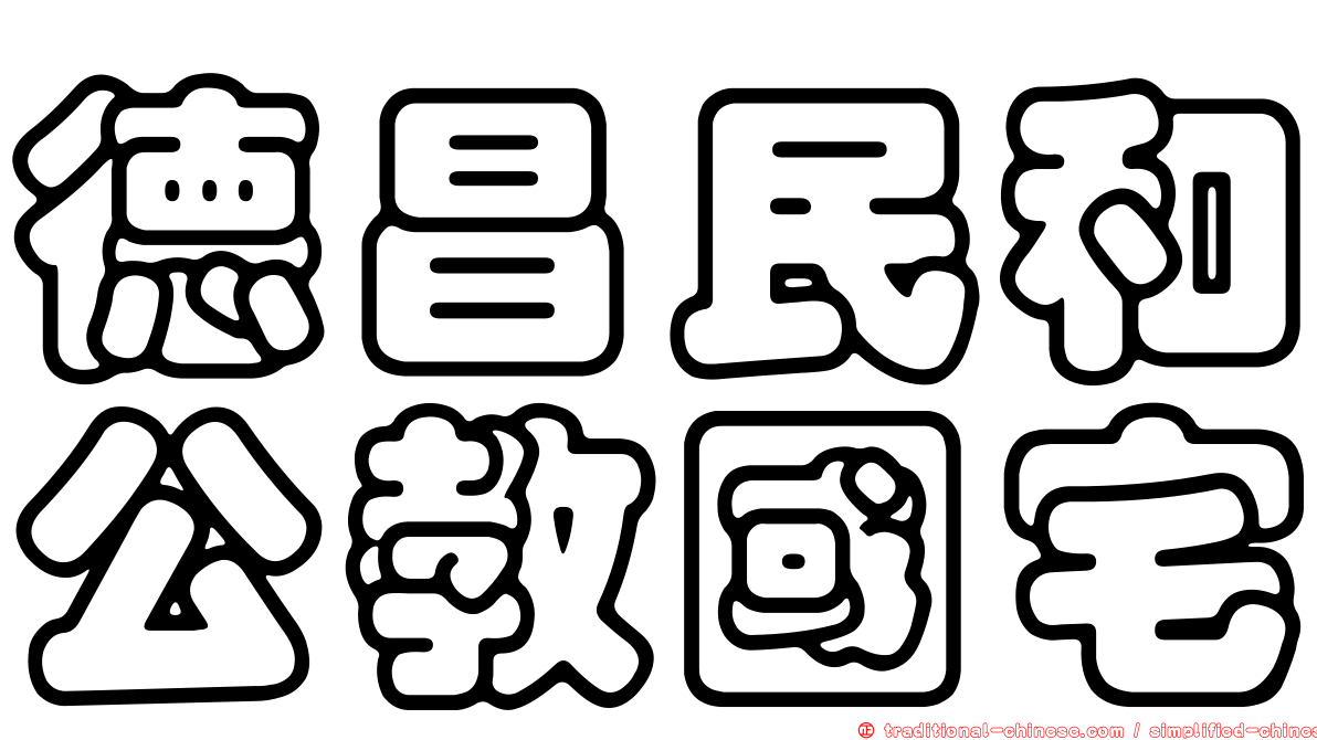 德昌民和公教國宅