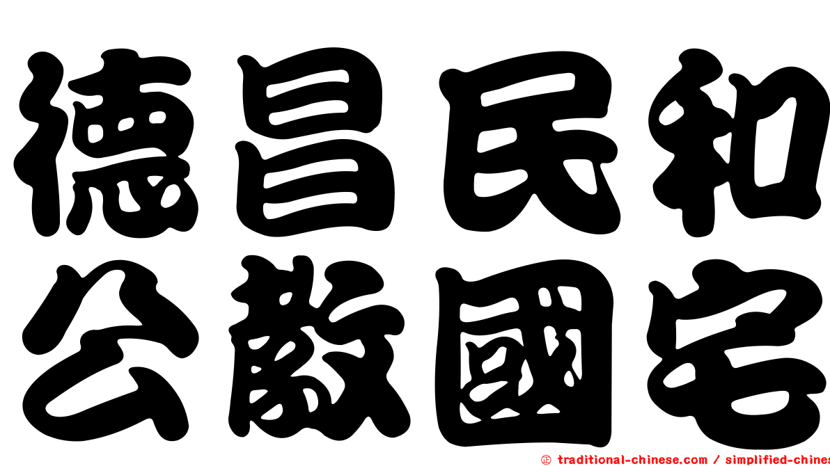 德昌民和公教國宅