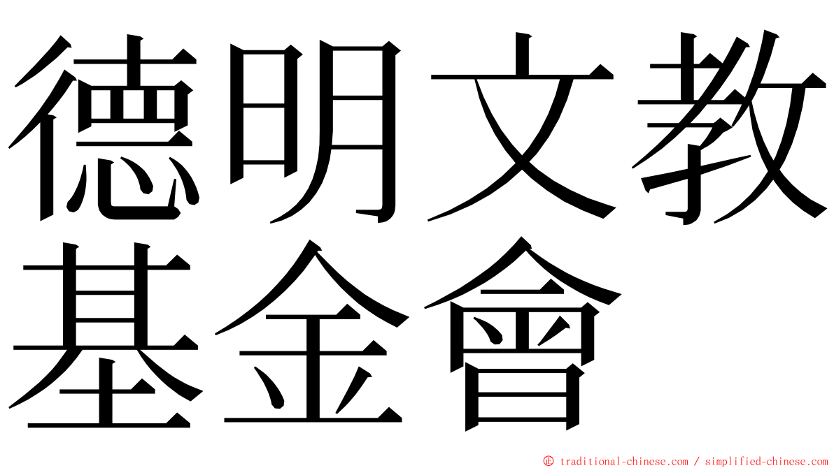 德明文教基金會 ming font