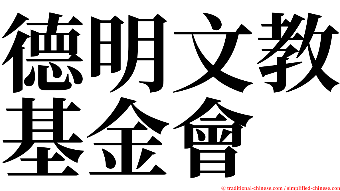 德明文教基金會 serif font