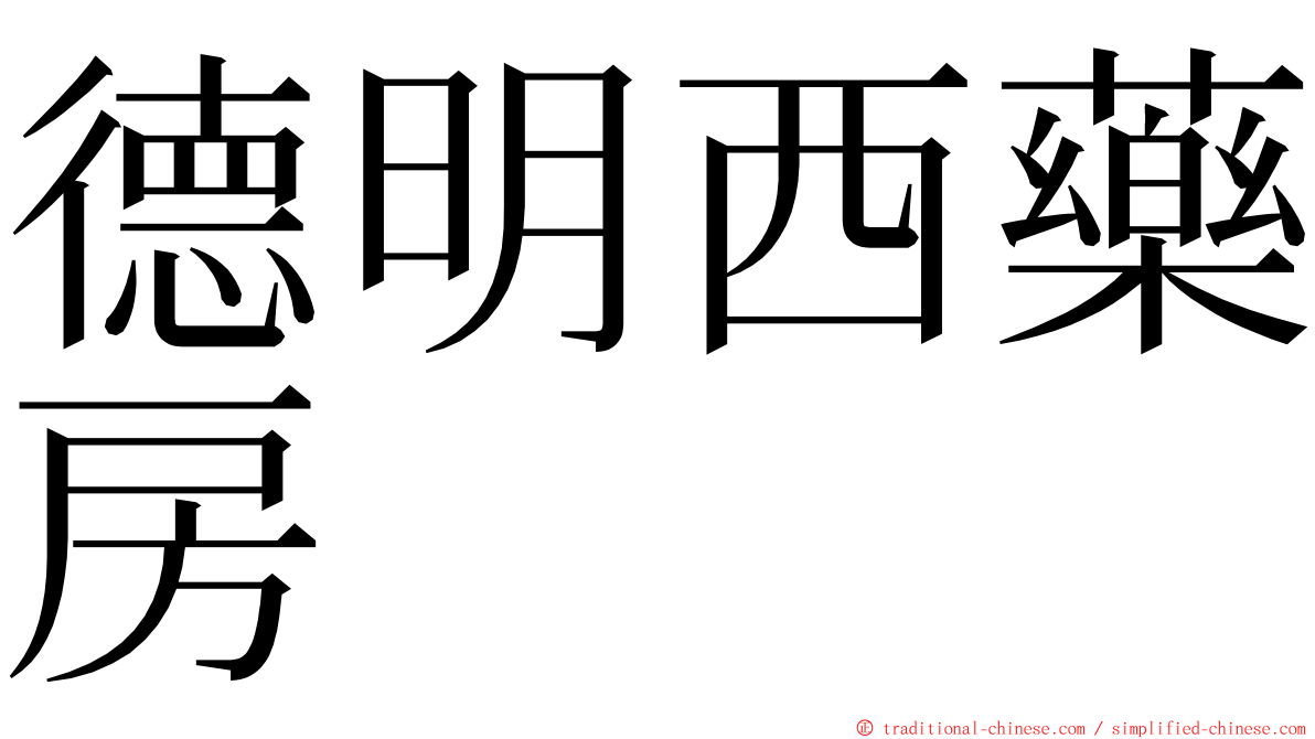 德明西藥房 ming font