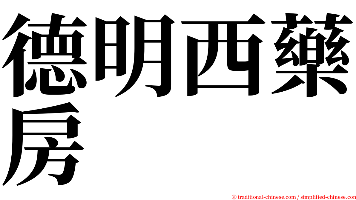 德明西藥房 serif font