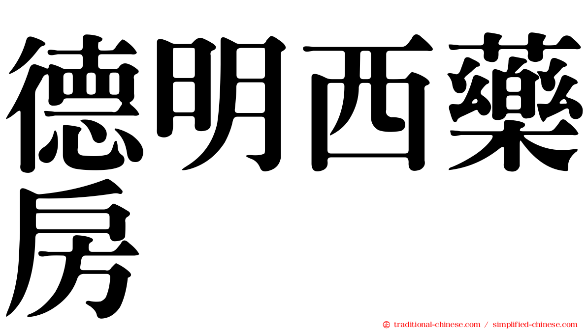 德明西藥房