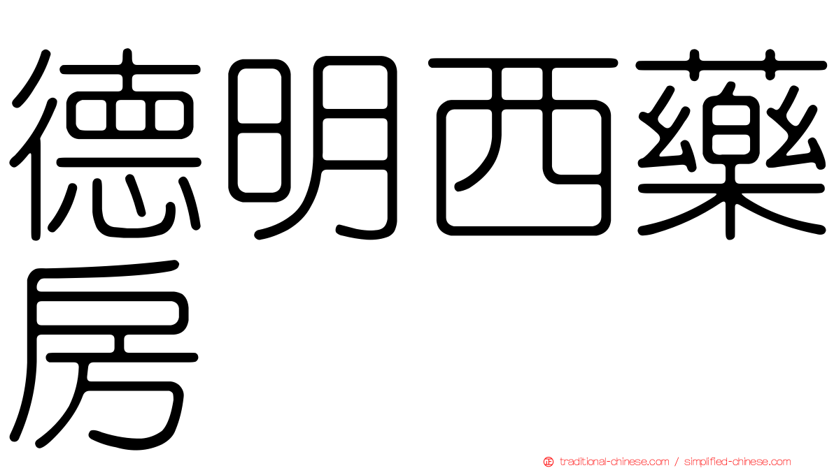 德明西藥房
