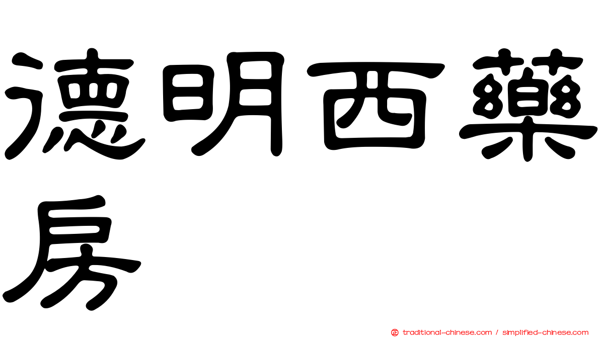 德明西藥房