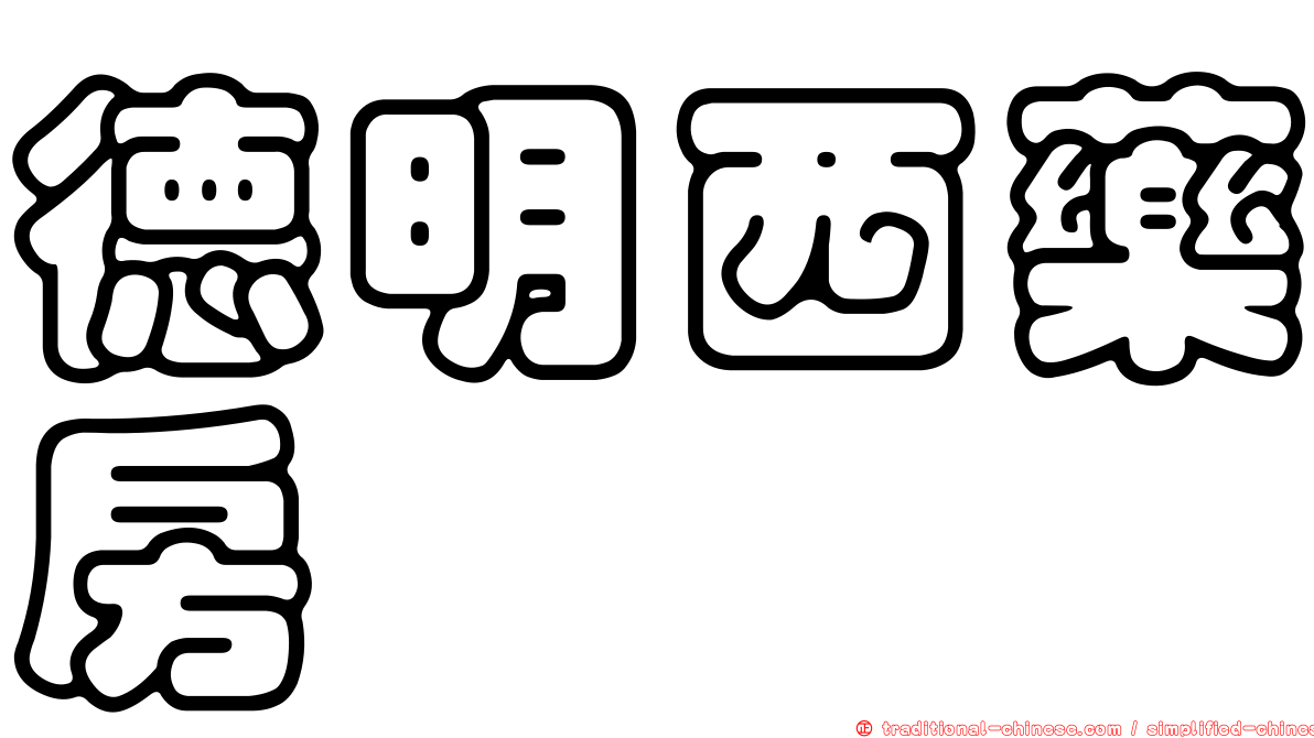 德明西藥房