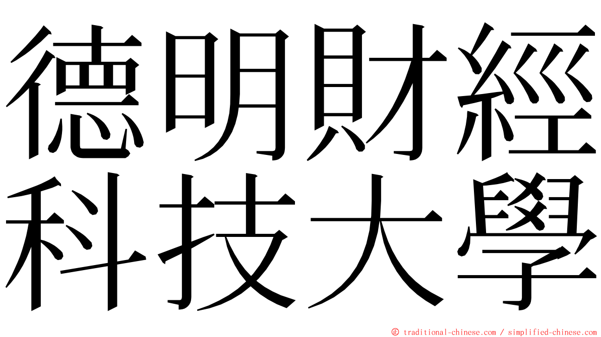 德明財經科技大學 ming font