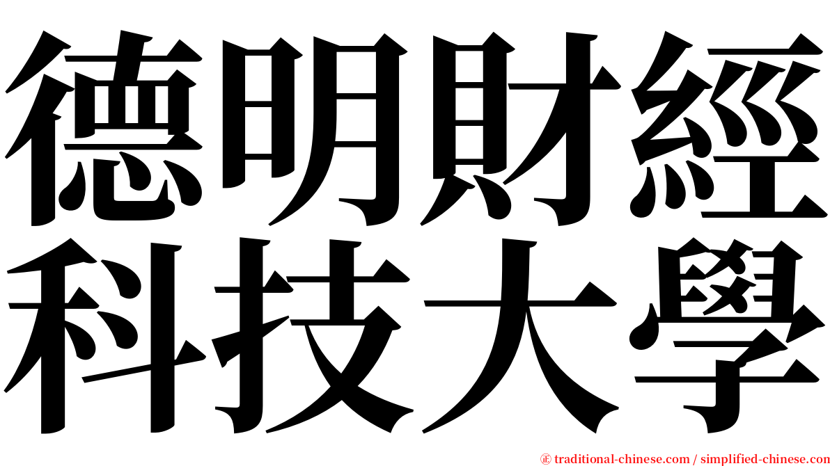 德明財經科技大學 serif font