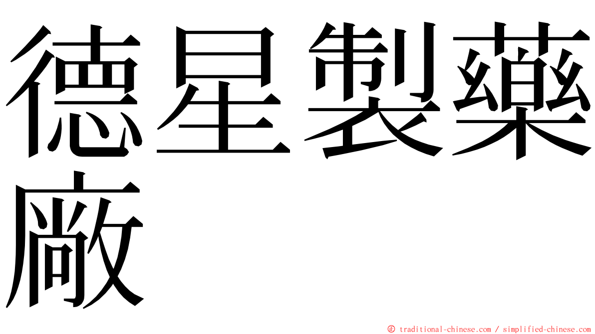 德星製藥廠 ming font