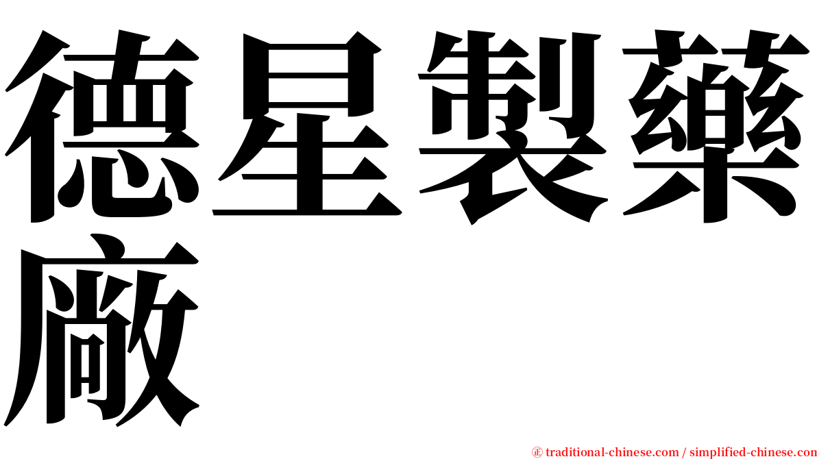 德星製藥廠 serif font