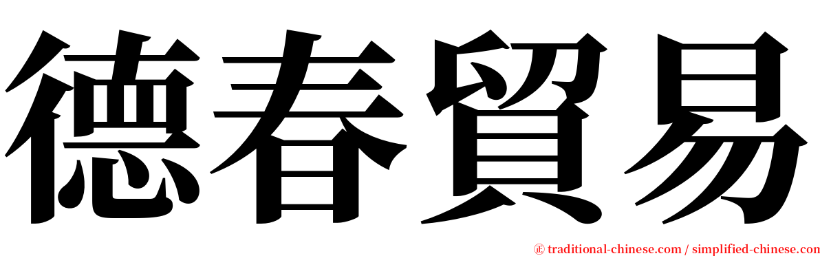 德春貿易 serif font