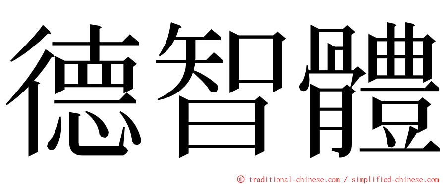 德智體 ming font