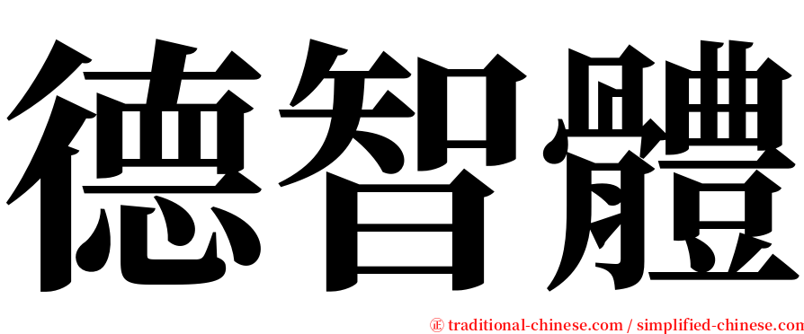 德智體 serif font