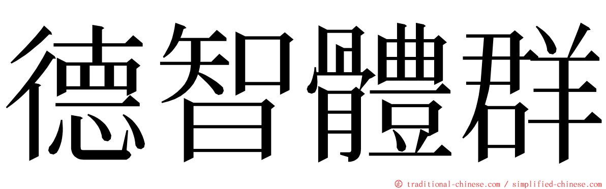 德智體群 ming font