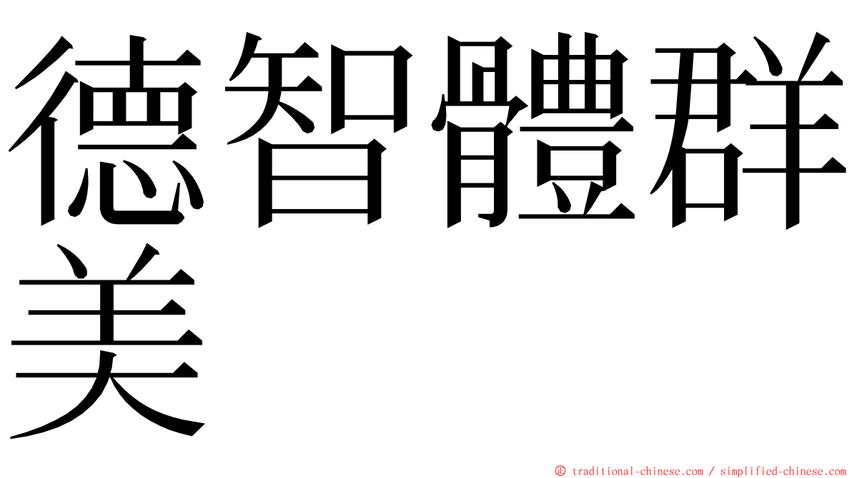 德智體群美 ming font