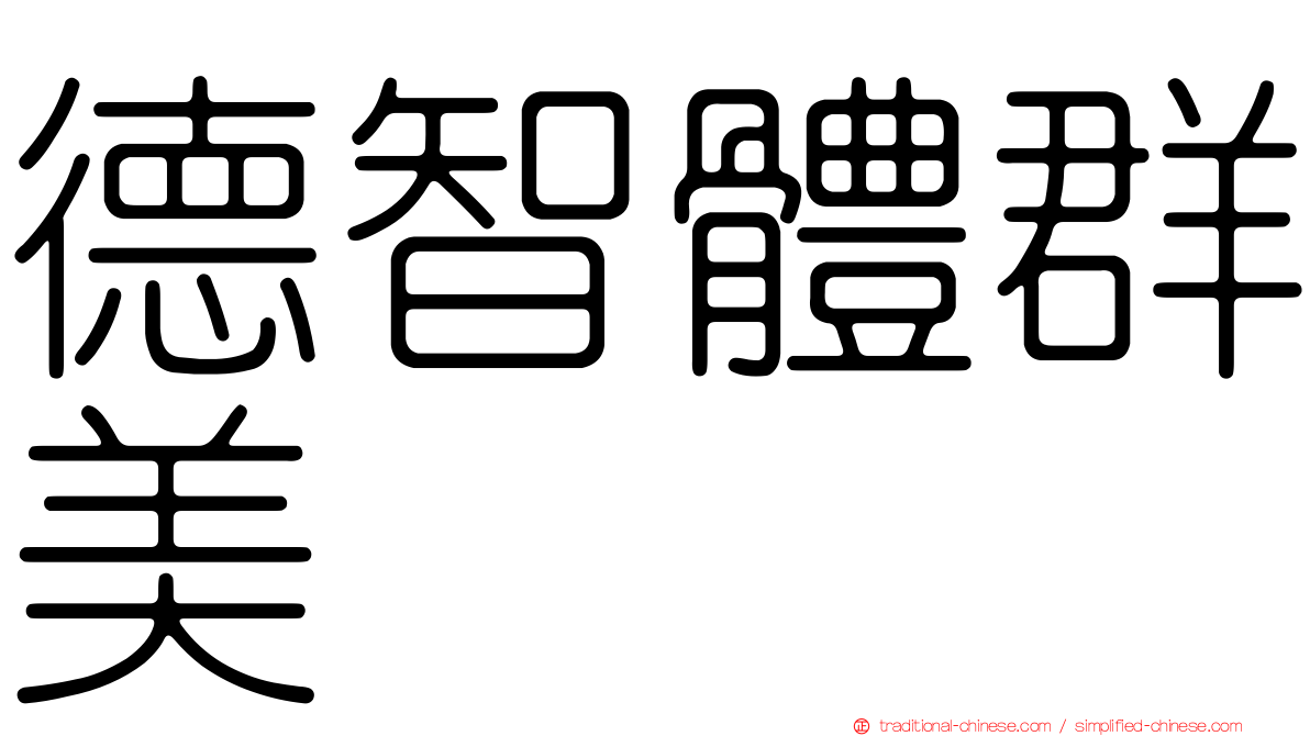 德智體群美