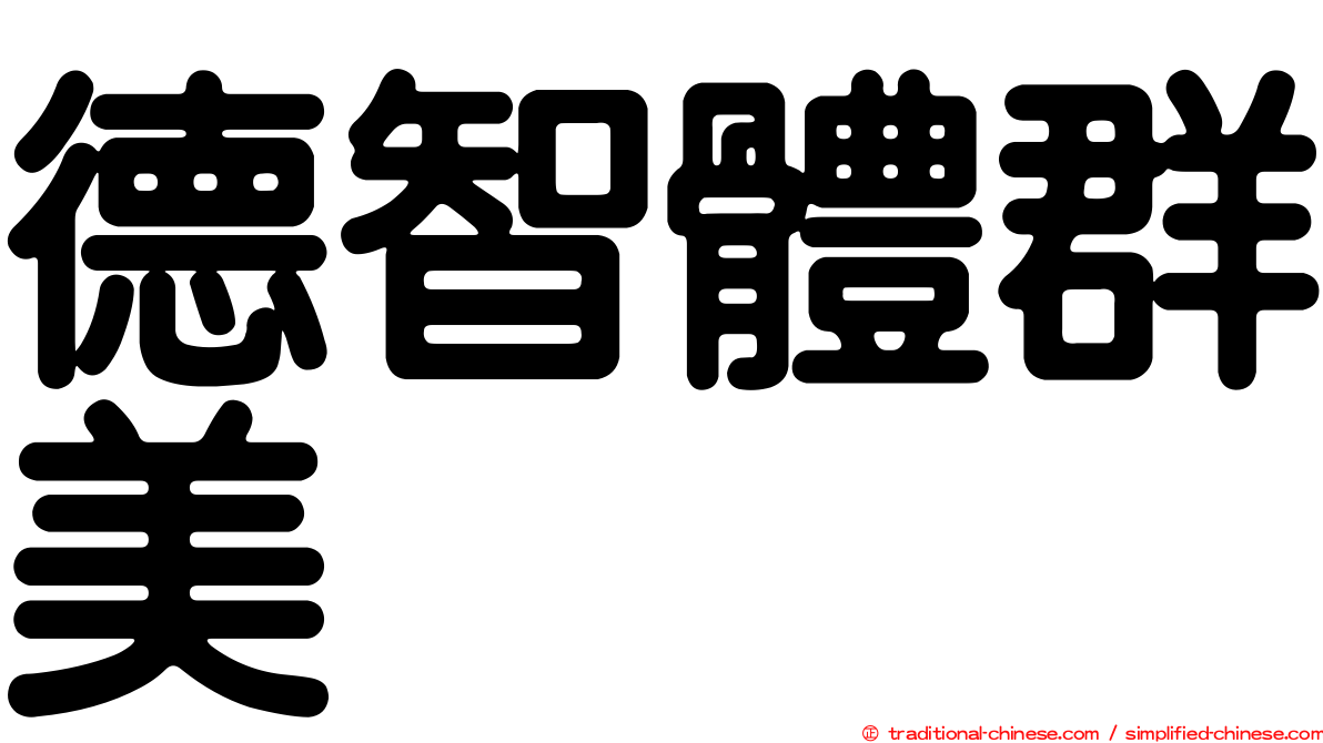 德智體群美