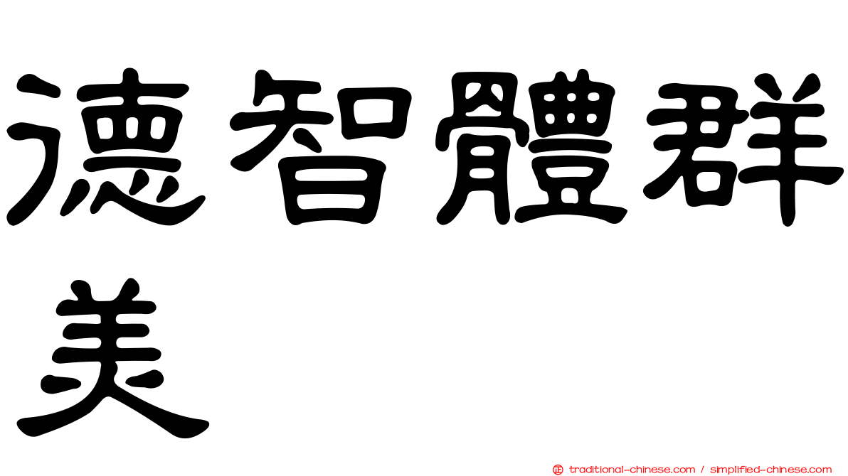 德智體群美