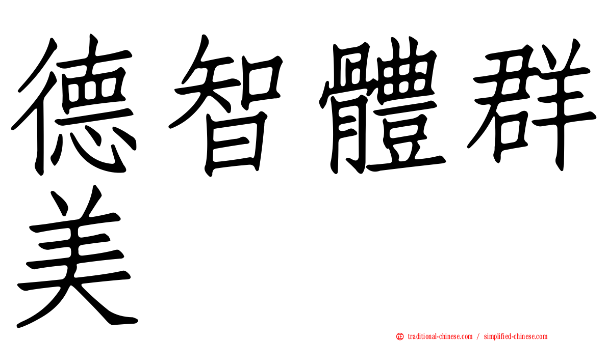 德智體群美