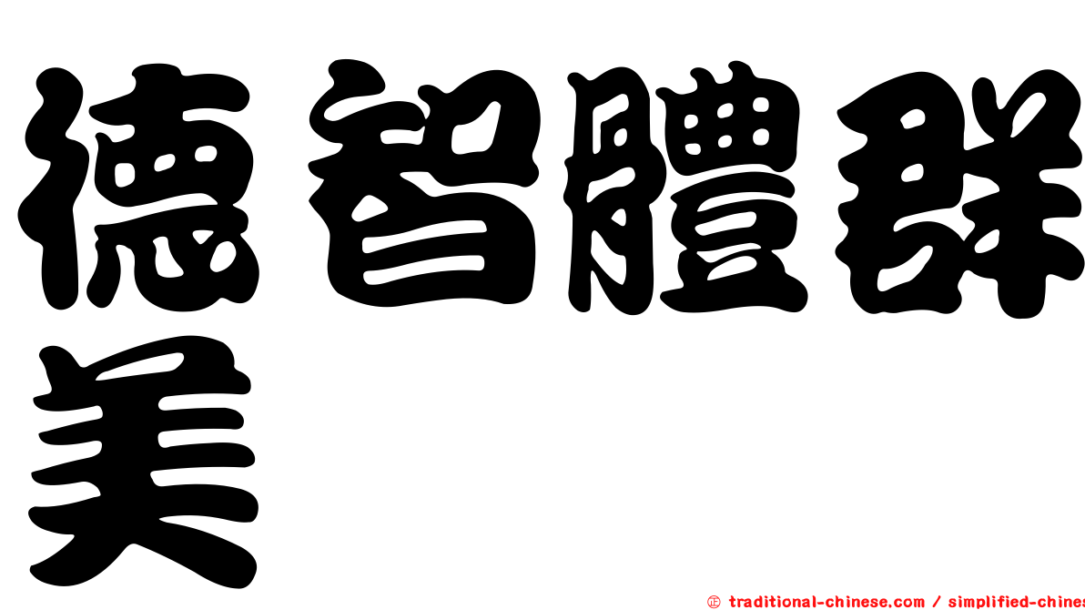 德智體群美