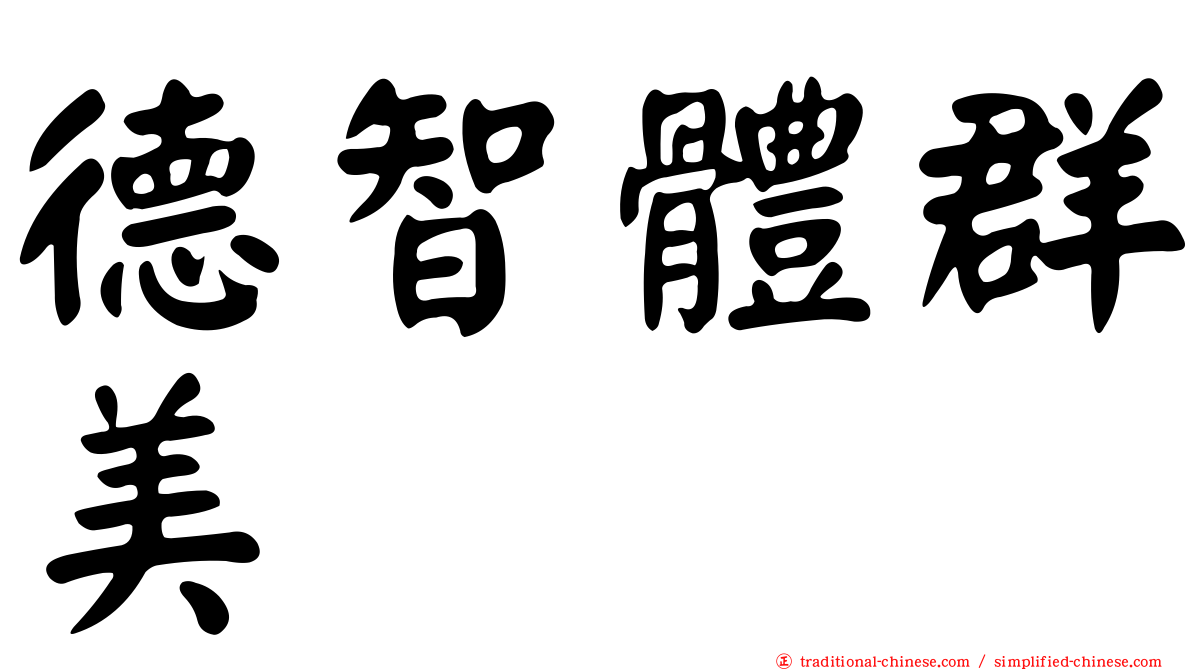德智體群美