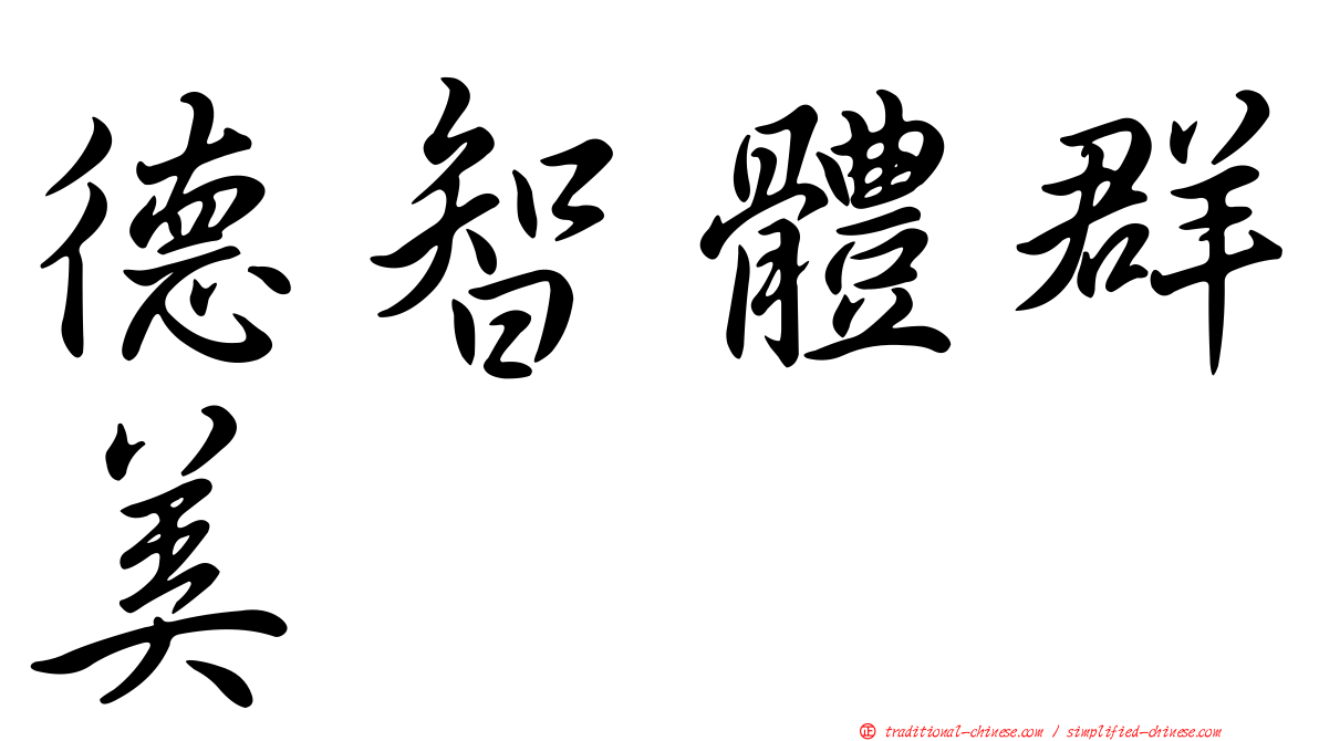 德智體群美