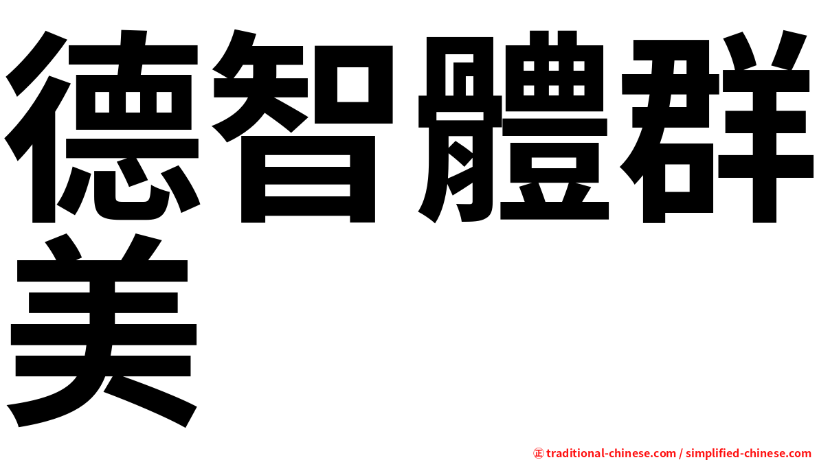 德智體群美