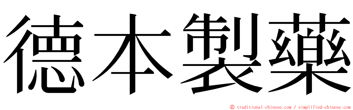 德本製藥 ming font