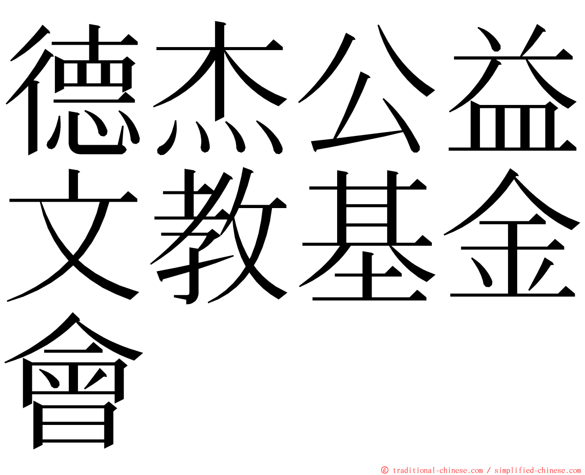 德杰公益文教基金會 ming font