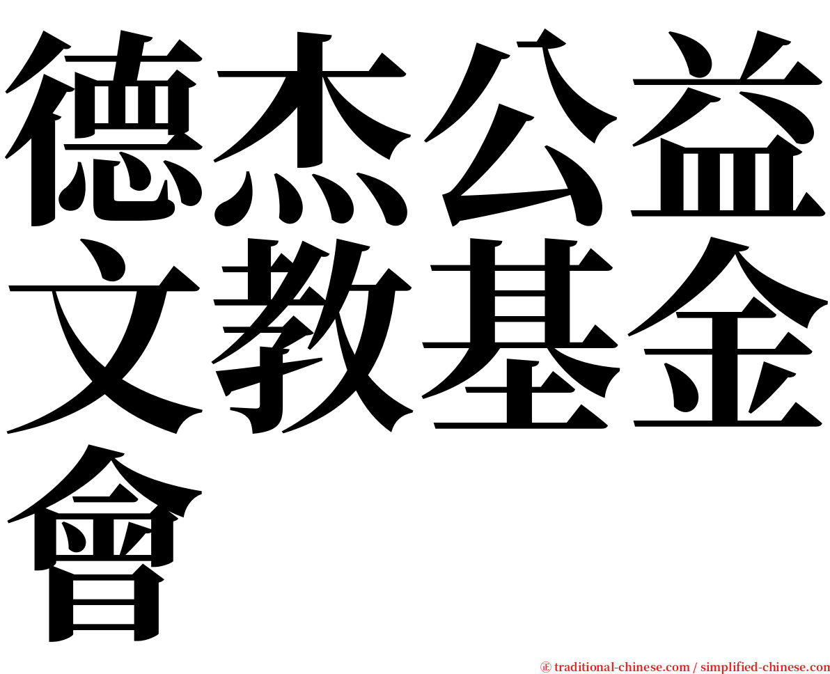 德杰公益文教基金會 serif font