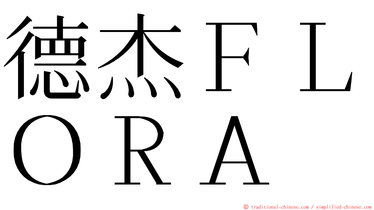 德杰ＦＬＯＲＡ ming font