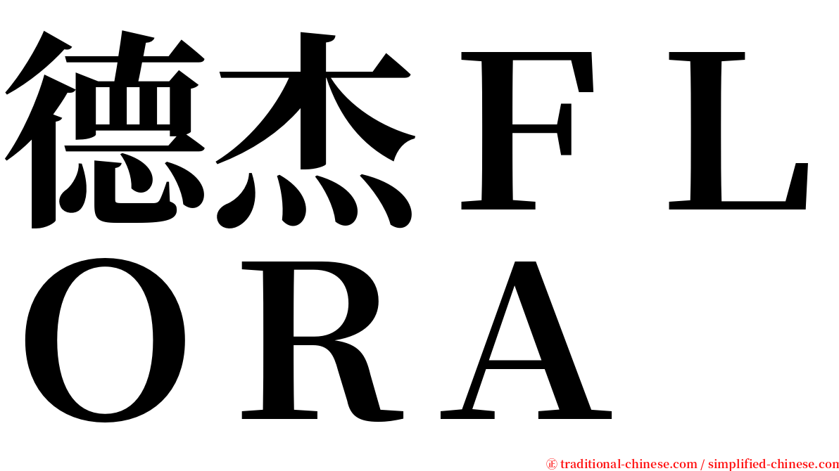 德杰ＦＬＯＲＡ serif font