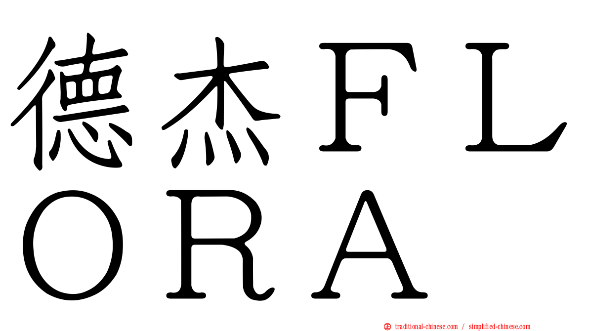 德杰ＦＬＯＲＡ