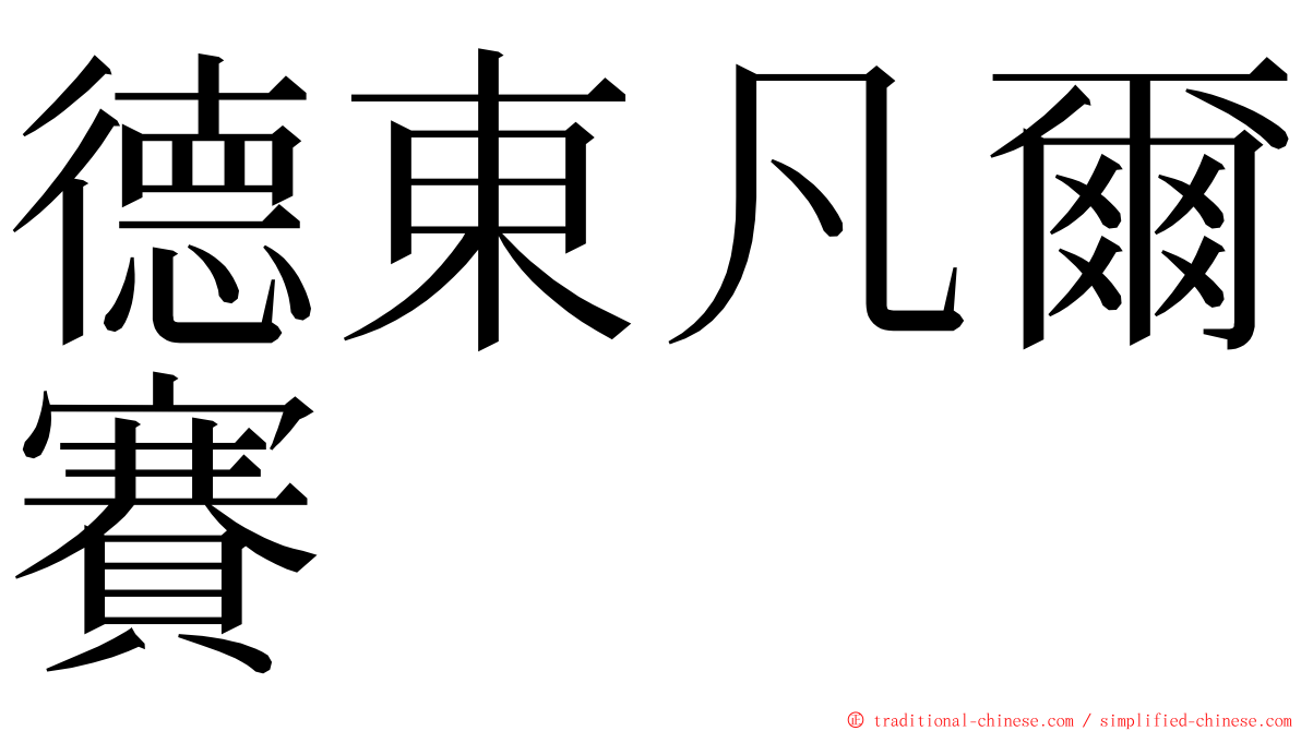 德東凡爾賽 ming font