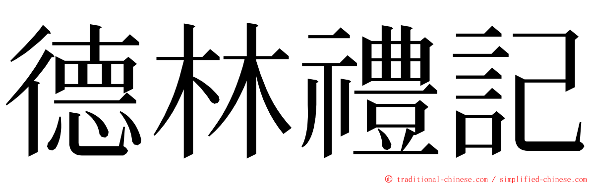 德林禮記 ming font