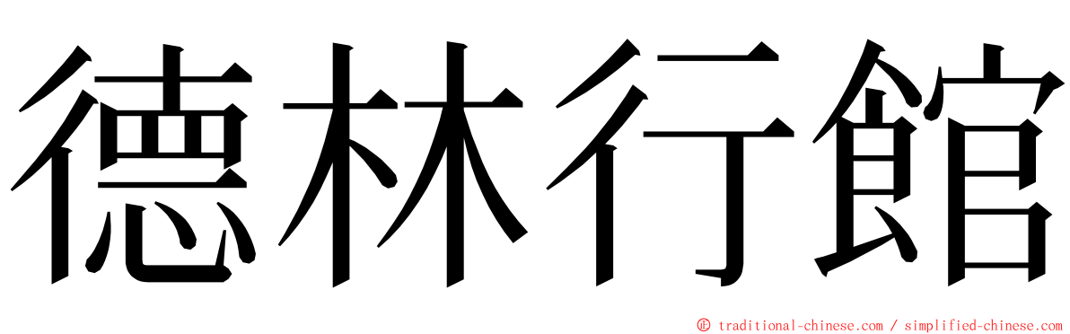 德林行館 ming font