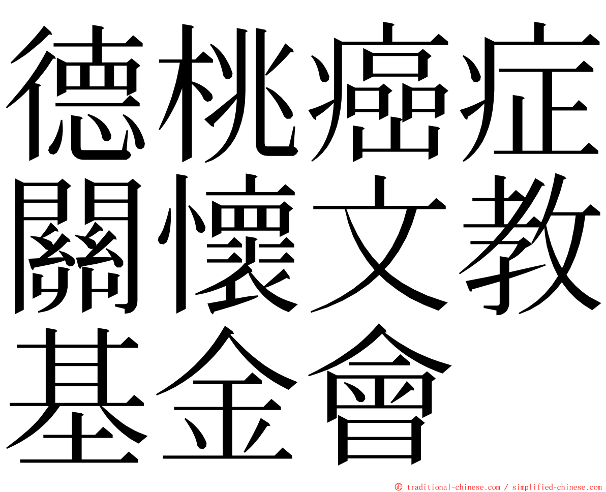 德桃癌症關懷文教基金會 ming font