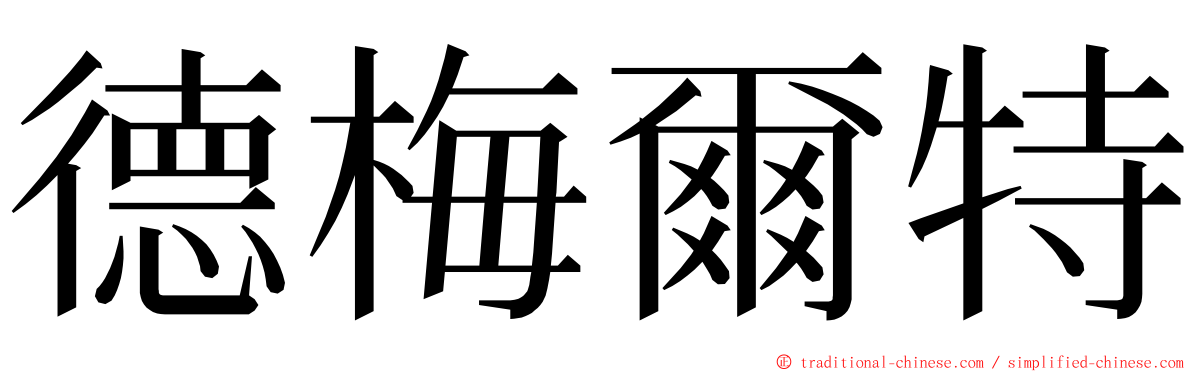 德梅爾特 ming font