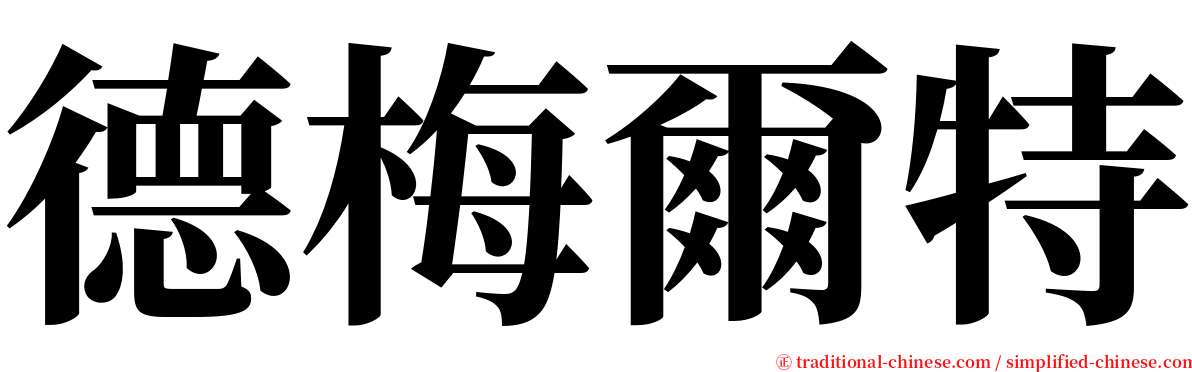 德梅爾特 serif font