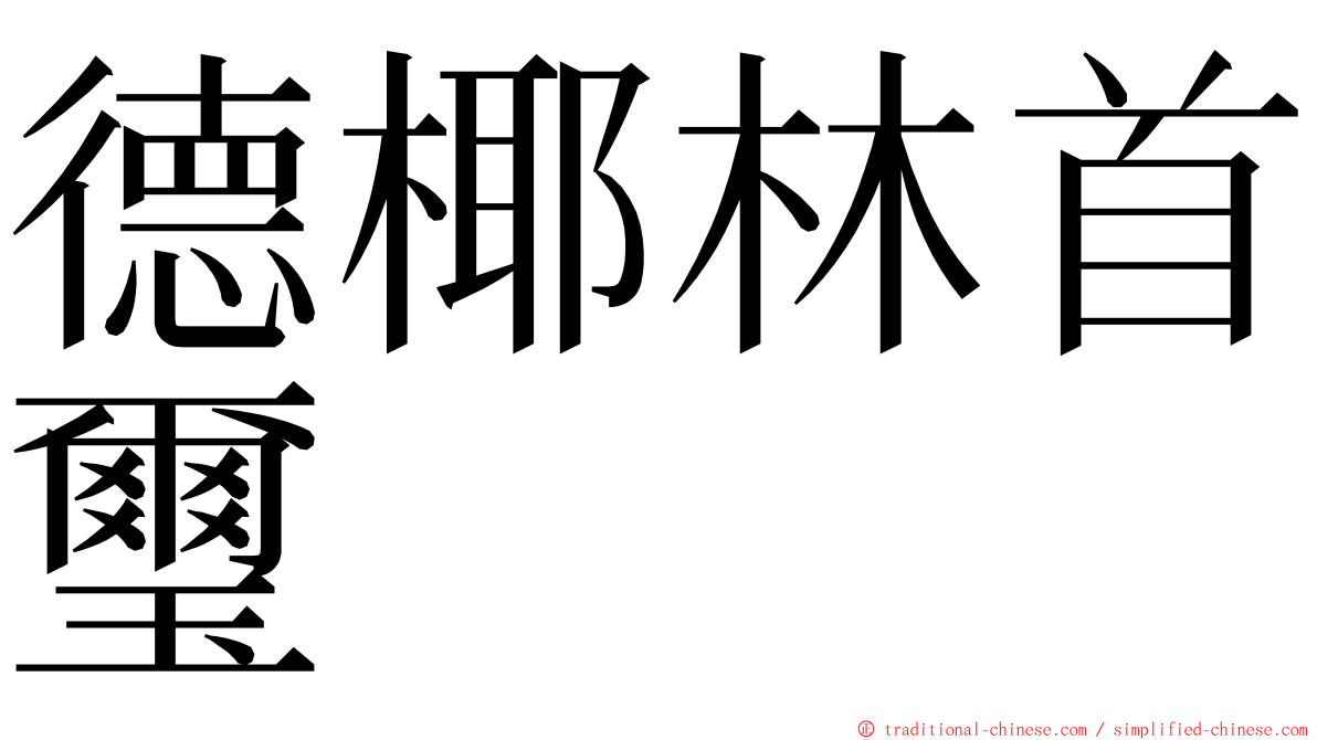 德椰林首璽 ming font