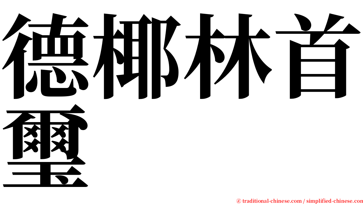 德椰林首璽 serif font