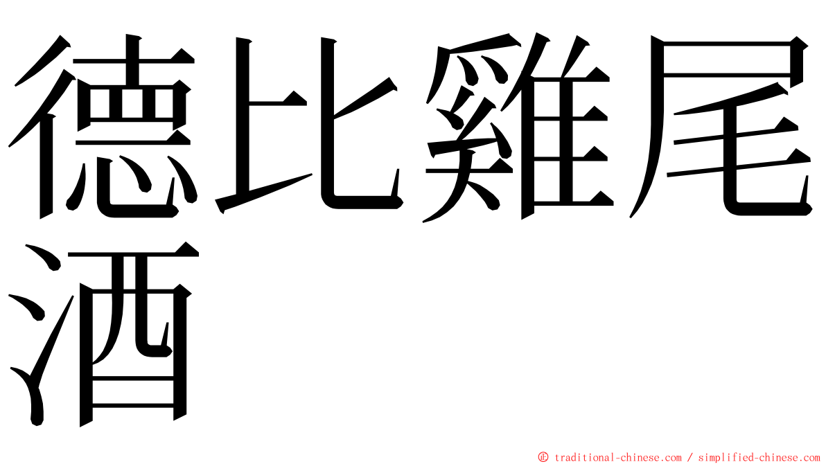 德比雞尾酒 ming font