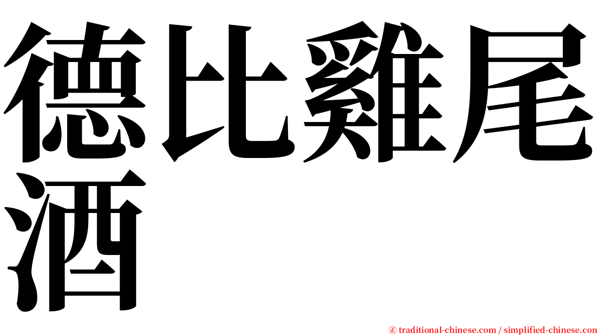 德比雞尾酒 serif font